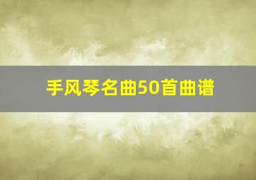 手风琴名曲50首曲谱