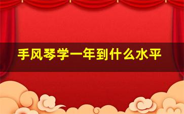 手风琴学一年到什么水平