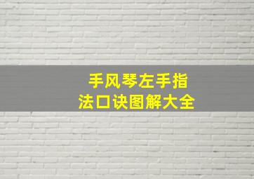 手风琴左手指法口诀图解大全