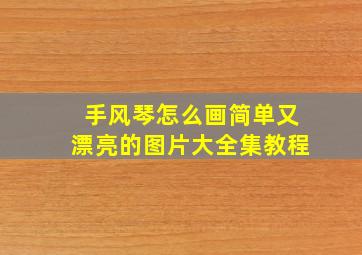 手风琴怎么画简单又漂亮的图片大全集教程