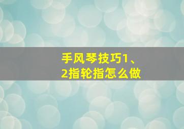 手风琴技巧1、2指轮指怎么做