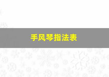 手风琴指法表