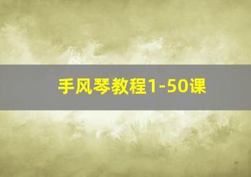 手风琴教程1-50课