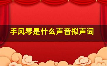 手风琴是什么声音拟声词