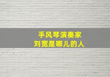 手风琴演奏家刘宽是哪儿的人