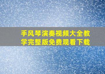 手风琴演奏视频大全教学完整版免费观看下载