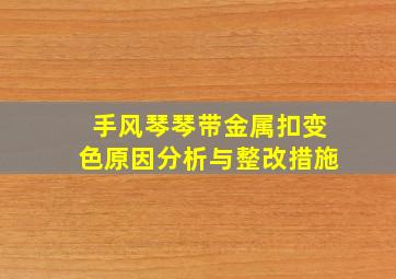 手风琴琴带金属扣变色原因分析与整改措施