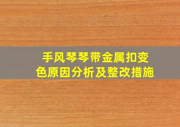 手风琴琴带金属扣变色原因分析及整改措施