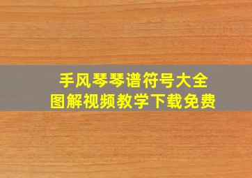 手风琴琴谱符号大全图解视频教学下载免费