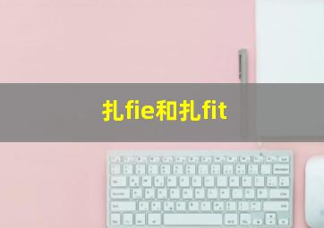 扎fie和扎fit