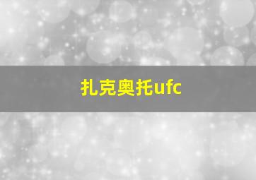 扎克奥托ufc