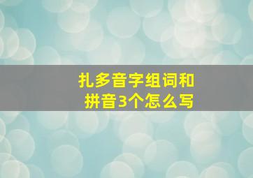 扎多音字组词和拼音3个怎么写