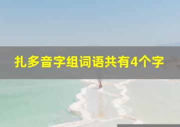 扎多音字组词语共有4个字