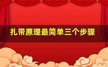 扎带原理最简单三个步骤