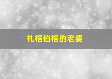 扎格伯格的老婆