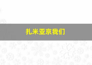 扎米亚京我们