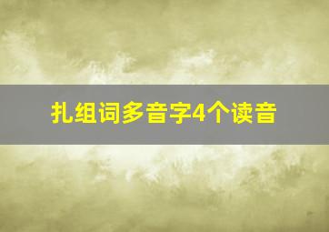 扎组词多音字4个读音