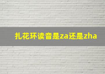 扎花环读音是za还是zha