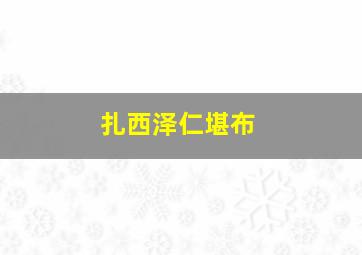 扎西泽仁堪布