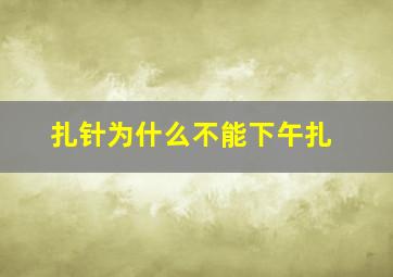 扎针为什么不能下午扎