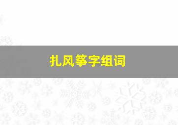 扎风筝字组词