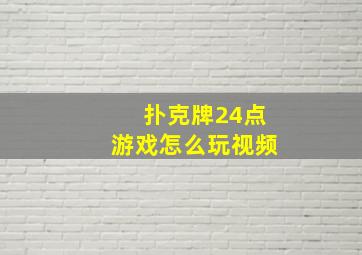 扑克牌24点游戏怎么玩视频