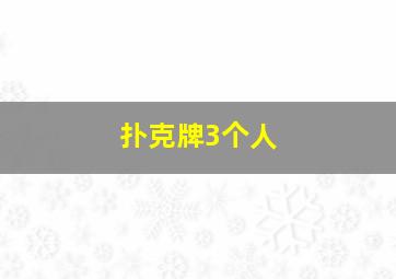 扑克牌3个人