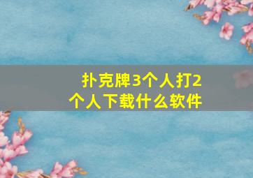 扑克牌3个人打2个人下载什么软件