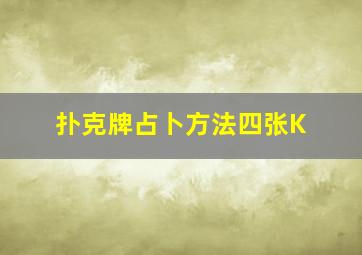 扑克牌占卜方法四张K