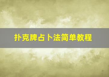 扑克牌占卜法简单教程