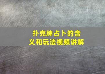 扑克牌占卜的含义和玩法视频讲解