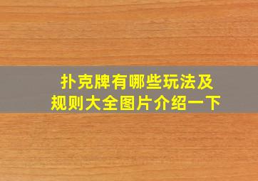 扑克牌有哪些玩法及规则大全图片介绍一下