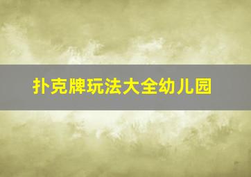 扑克牌玩法大全幼儿园