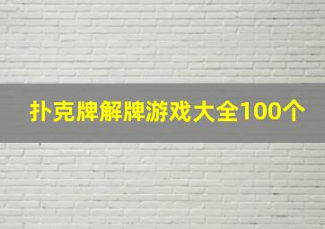 扑克牌解牌游戏大全100个