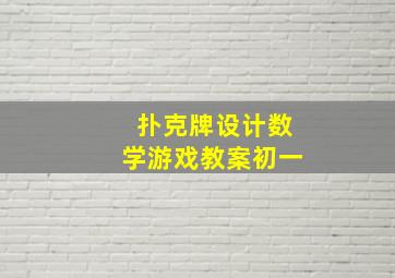 扑克牌设计数学游戏教案初一