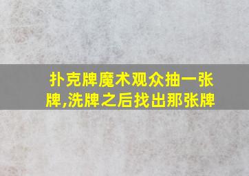 扑克牌魔术观众抽一张牌,洗牌之后找出那张牌