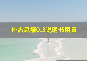 扑热息痛0.3说明书用量