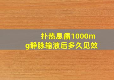 扑热息痛1000mg静脉输液后多久见效