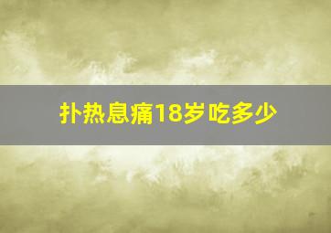 扑热息痛18岁吃多少