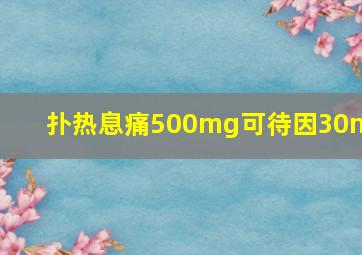 扑热息痛500mg可待因30mg