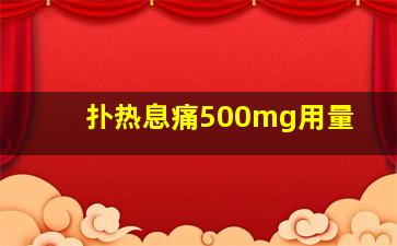 扑热息痛500mg用量