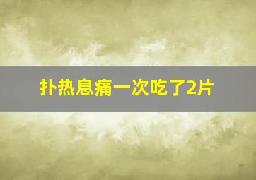 扑热息痛一次吃了2片