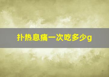 扑热息痛一次吃多少g