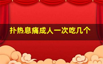 扑热息痛成人一次吃几个