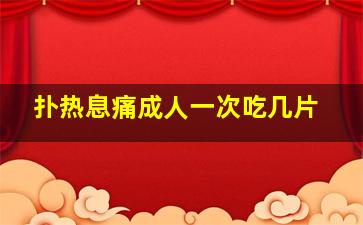 扑热息痛成人一次吃几片