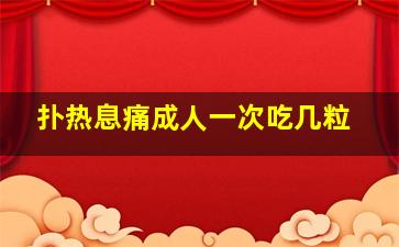 扑热息痛成人一次吃几粒