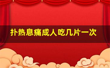 扑热息痛成人吃几片一次