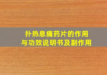 扑热息痛药片的作用与功效说明书及副作用