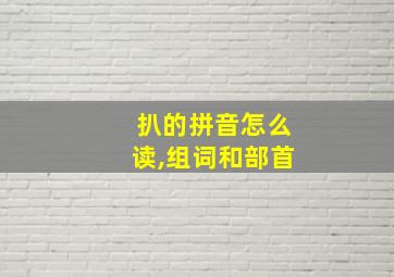 扒的拼音怎么读,组词和部首