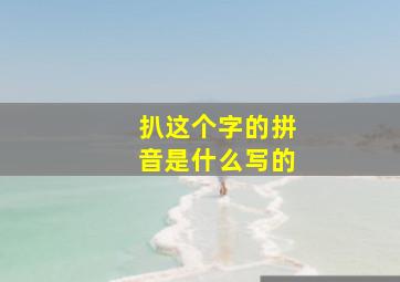 扒这个字的拼音是什么写的